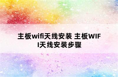 主板wifi天线安装 主板WIFI天线安装步骤